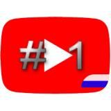 YouTube #1 в Трендах