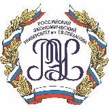 РЭУ им. Г.В. Плеханова