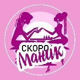 Скоро маник💅