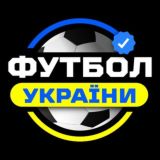 Футбол України 🇺🇦