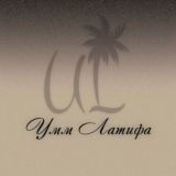 UL | Умм Латифа.ОАЭ
