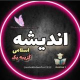 اندیشه‌‌ ویژه‌ گزینه یک
