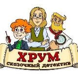 ХРУМ или сказочный детектив.🔍
