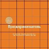 Предприниматель