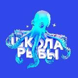 Школа Рыбы