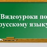 Видеоуроки по русскому языку для начальных классов.