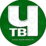 ТВ ЧИРКЕЙ