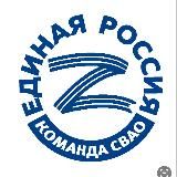 ЕДИНАЯ РОССИЯ СВАО