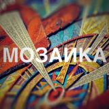 МОЗАИКА