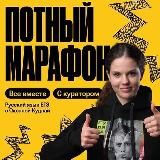 БЕСПЛАТНЫЙ | ПОТНЫЙ МАРАФОН | РУССКИЙ ЯЗЫК