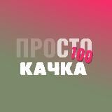 ПроСТО качка