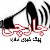 " جارچی" (متصل به پیک خبری ملارد)