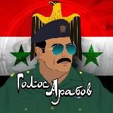 Голос арабов | Иран