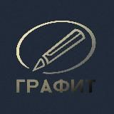 Хакатон «Графит»