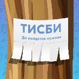 Тисби [Западное Дегунино]