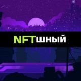 NFTшный