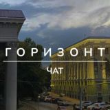 Горизонт • Симферополь • Комментарии