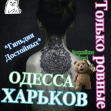 "ХАРЬКОВ vs ОДЕССА" "Гильдия"