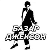 БаЗаРа ДжЕкСоН