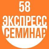 Экспресс Семинары 58