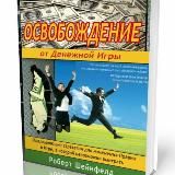 💡 Выход из 💰 денежной игры 🕹 по мотивам книги 📒 Роберта Шенфилда