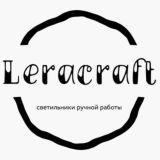 Leracraft - светильники ручной работы