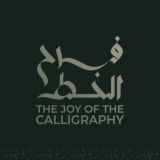 مجموعة فرح الخط