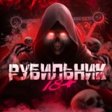 РУБИЛЬНИК⚡️