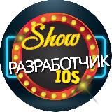 iOS developer - реалити шоу ⚡️