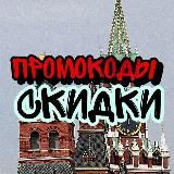 Промокоды и скидки
