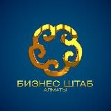 Бизнес Алматы | Business Almaty