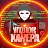 Уголок хакера R.I.P