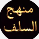 📚 منهج السلف 📚