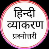 हिन्दी व्याकरण प्रश्‍नोत्तरी © / Hindi Grammar Quiz