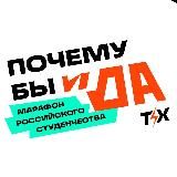 Почему бы и ДА! | Твой ход