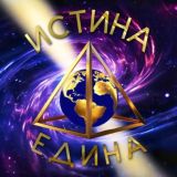 Истина Едина | Чат