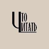 что читать