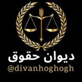 دیوان حقوق