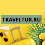 TRAVELTUR Туры #турция #мальдивы путешествия отдых море