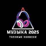МУЗЫКА 2025 / MUSIC 2025