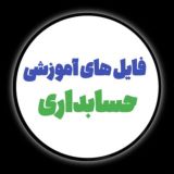 فایلهای آموزشی حسابداری