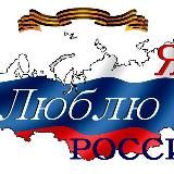 Я ❤️ Россию