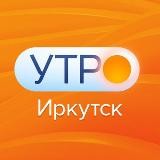 УТРО. Иркутск ☀️