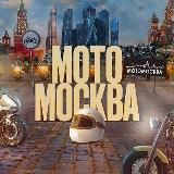 MOTOMSK INFORM / Новости и события / МотоМосква / Мотомск информ