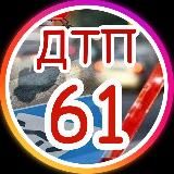 ДТП Ростовская область 🚨