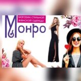 Магазин Женской Одежды «Монро»