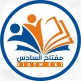 مفتاح السادس Sixth Key
