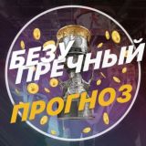 Безупречный Прогноз 🏆