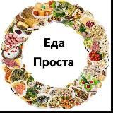 Еда проста 👩‍🍳 Кулинария | Рецепты | Научим приготовлять домашние классические вкусные блюда 👨‍🍳