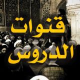 قنوات الدروس